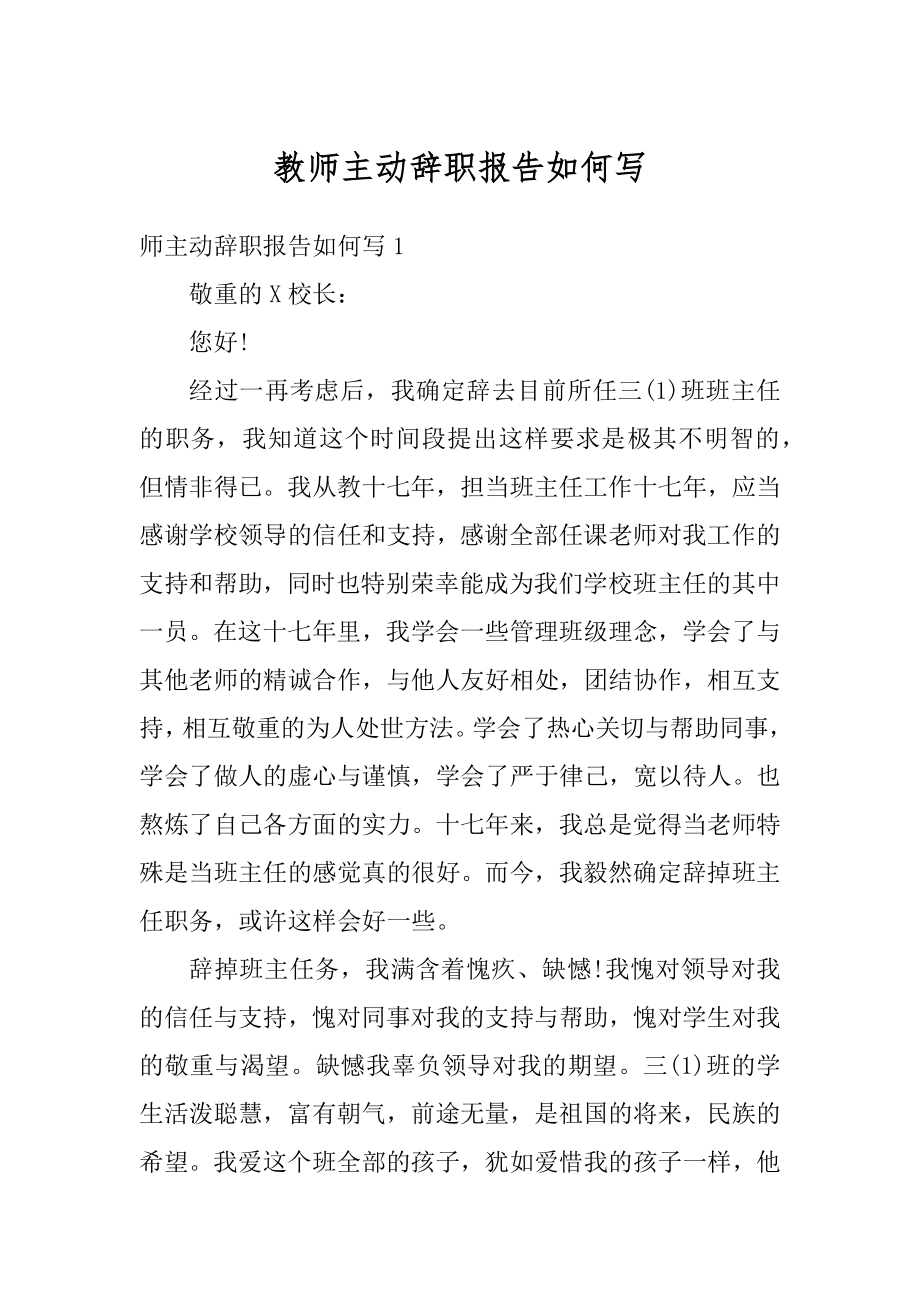 教师主动辞职报告如何写例文.docx_第1页