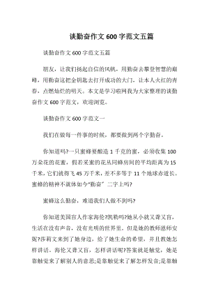 谈勤奋作文600字范文五篇.docx