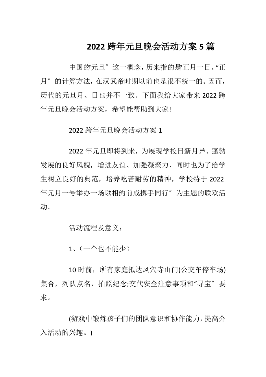 2022跨年元旦晚会活动方案5篇_1.docx_第1页