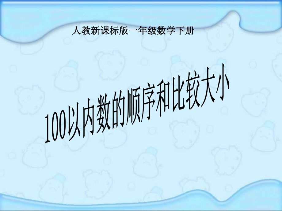 人教版一年级数学下册第四单元《数的顺序和比较大小》练习尕多烈.ppt_第1页