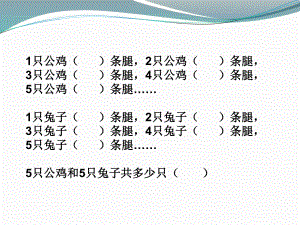 鸡兔同笼Microsoft_PowerPoint_演示文稿 (2).ppt
