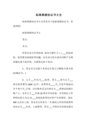 标准离婚协议书大全.docx