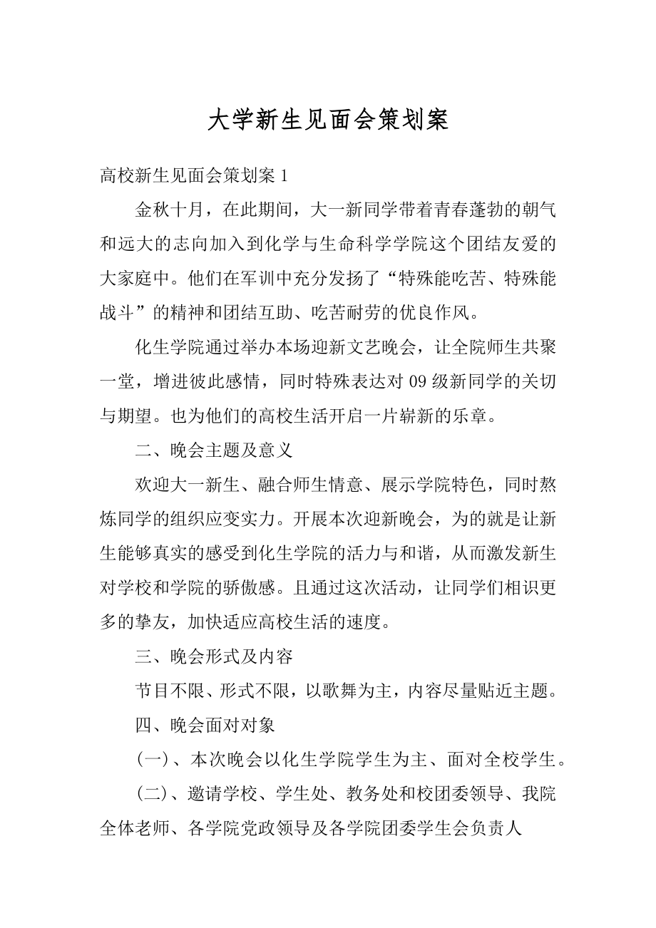 大学新生见面会策划案精选.docx_第1页