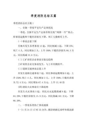 季度消防总结五篇精选.docx