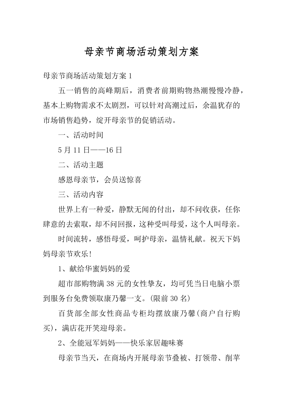 母亲节商场活动策划方案优质.docx_第1页