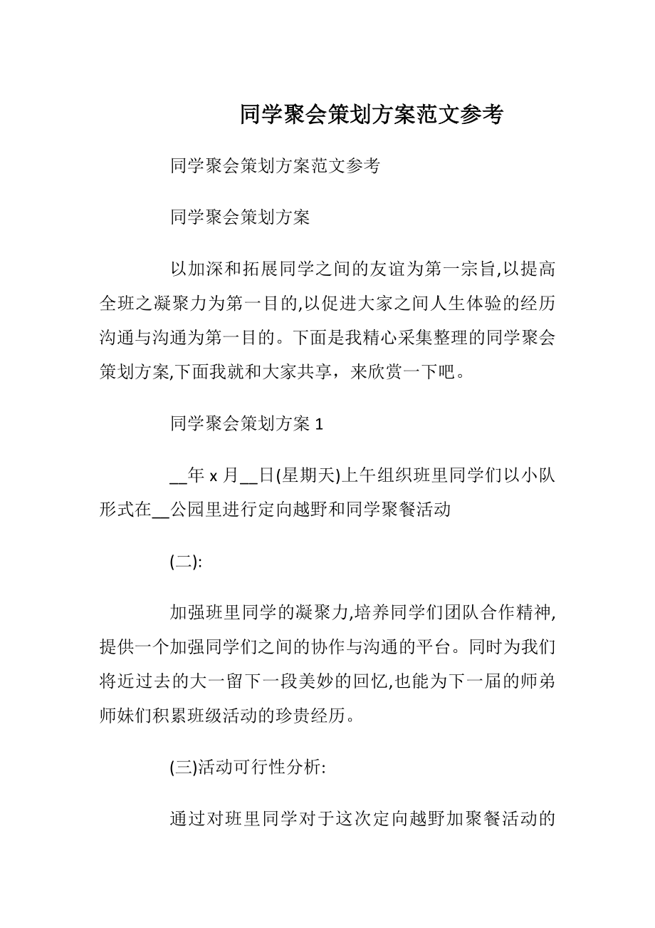 同学聚会策划方案范文参考_1.docx_第1页