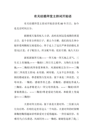 有关结婚拜堂主持词开始语.docx