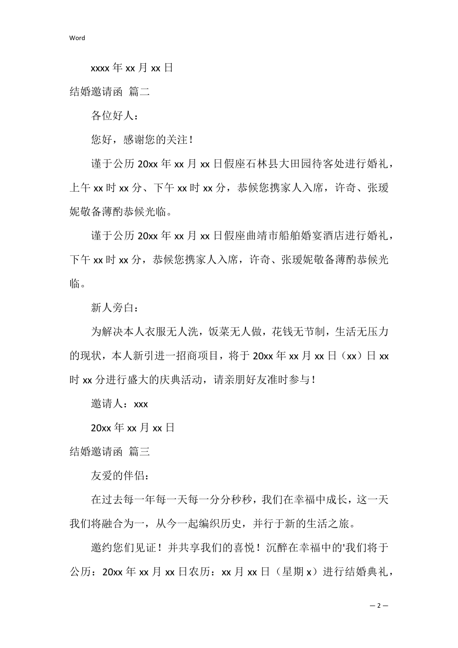 结婚邀请函（优秀3篇）.docx_第2页