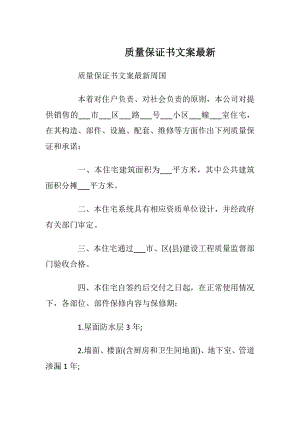 质量保证书文案最新_1.docx