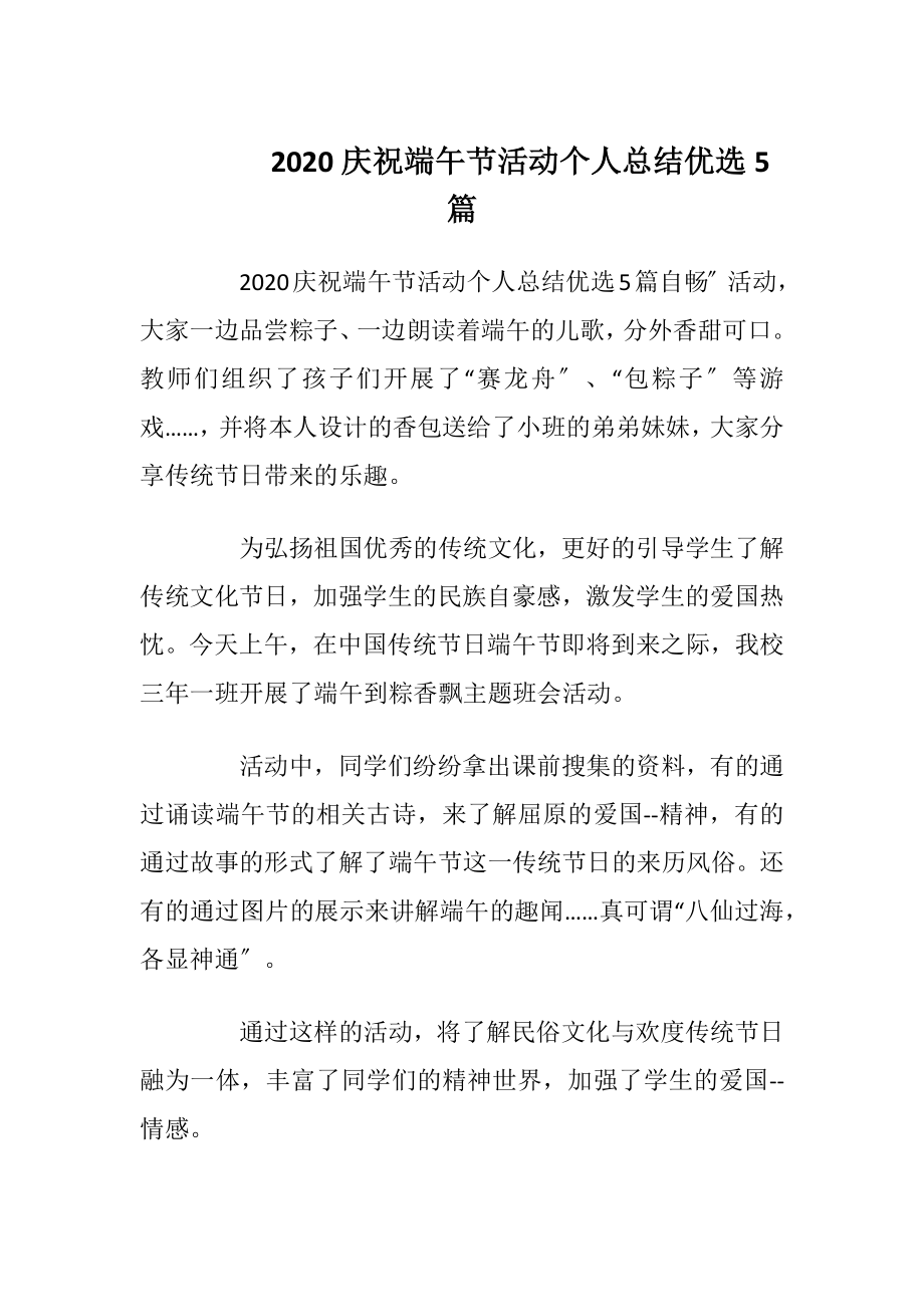 2020庆祝端午节活动个人总结优选5篇.docx_第1页