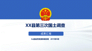 第三次国土调查成果汇报ppt课件.pptx