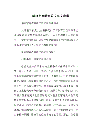 学前家庭教育论文范文参考.docx