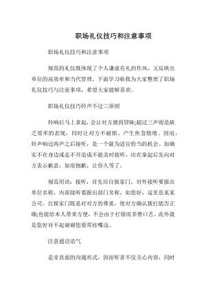 职场电话礼仪技巧和注意事项.docx