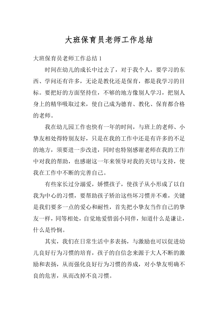 大班保育员老师工作总结优质.docx_第1页