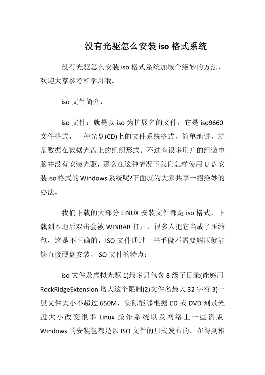 没有光驱怎么安装iso格式系统.docx_第1页