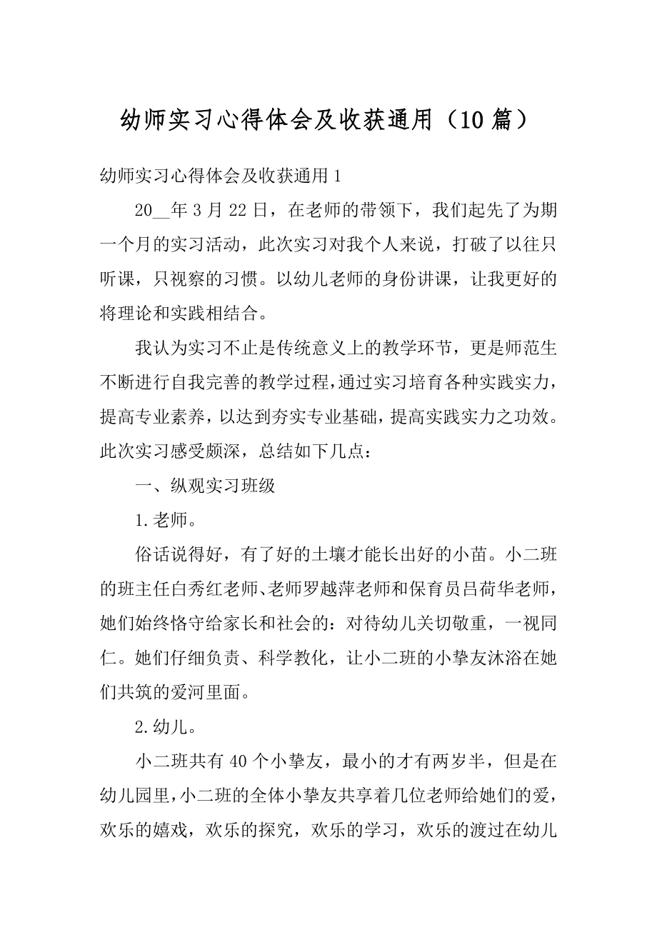 幼师实习心得体会及收获通用（10篇）汇编.docx_第1页