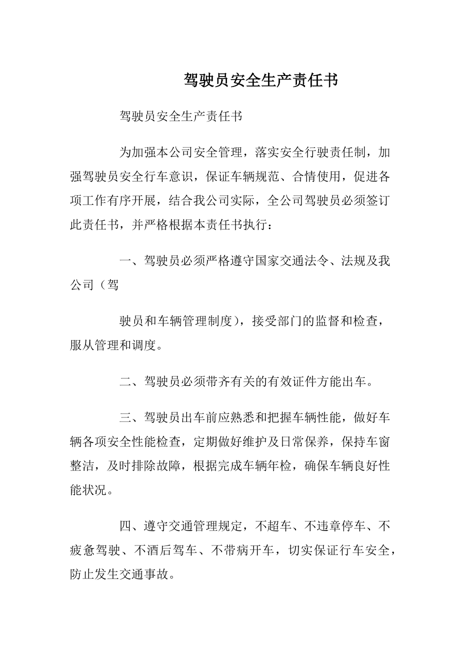 驾驶员安全生产责任书_1.docx_第1页