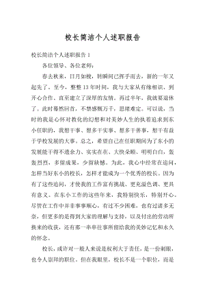 校长简洁个人述职报告范本.docx