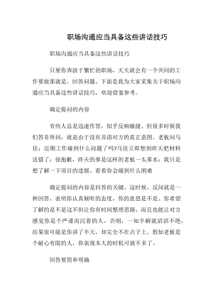 职场沟通应当具备这些讲话技巧.docx