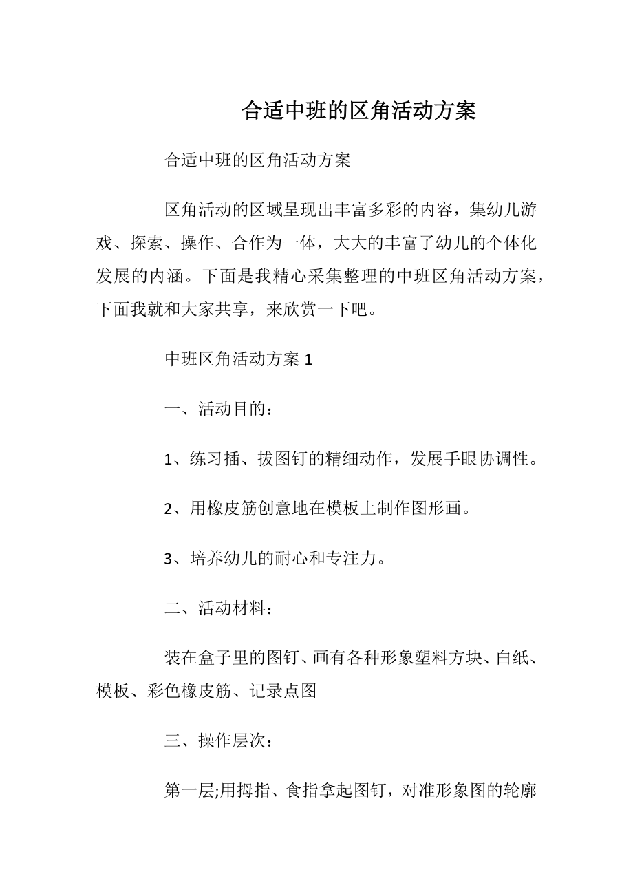 合适中班的区角活动方案.docx_第1页