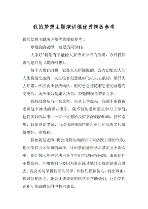 我的梦想主题演讲稿优秀模板参考汇编.docx