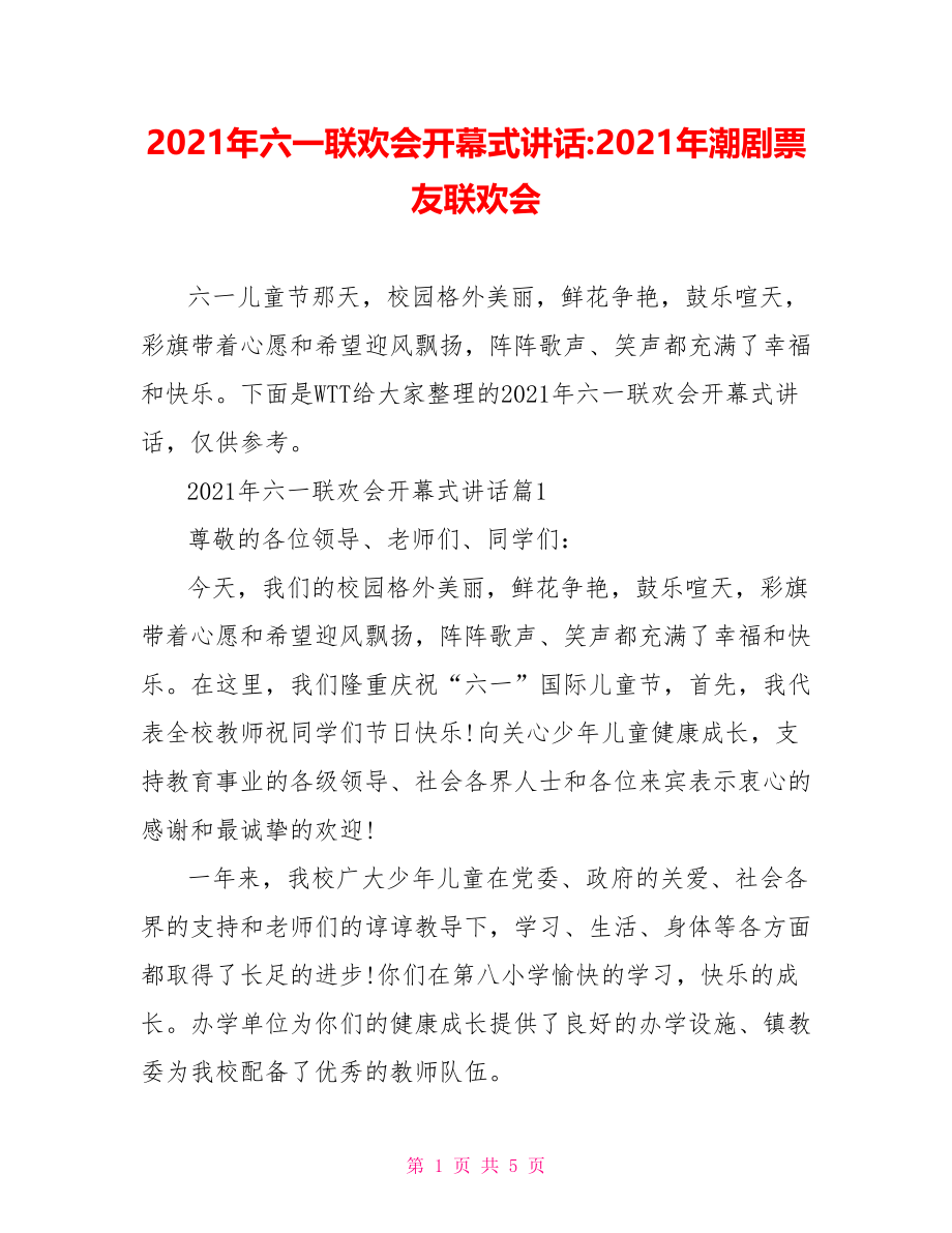 2021年六一联欢会开幕式讲话-2021年潮剧票友联欢会.doc_第1页