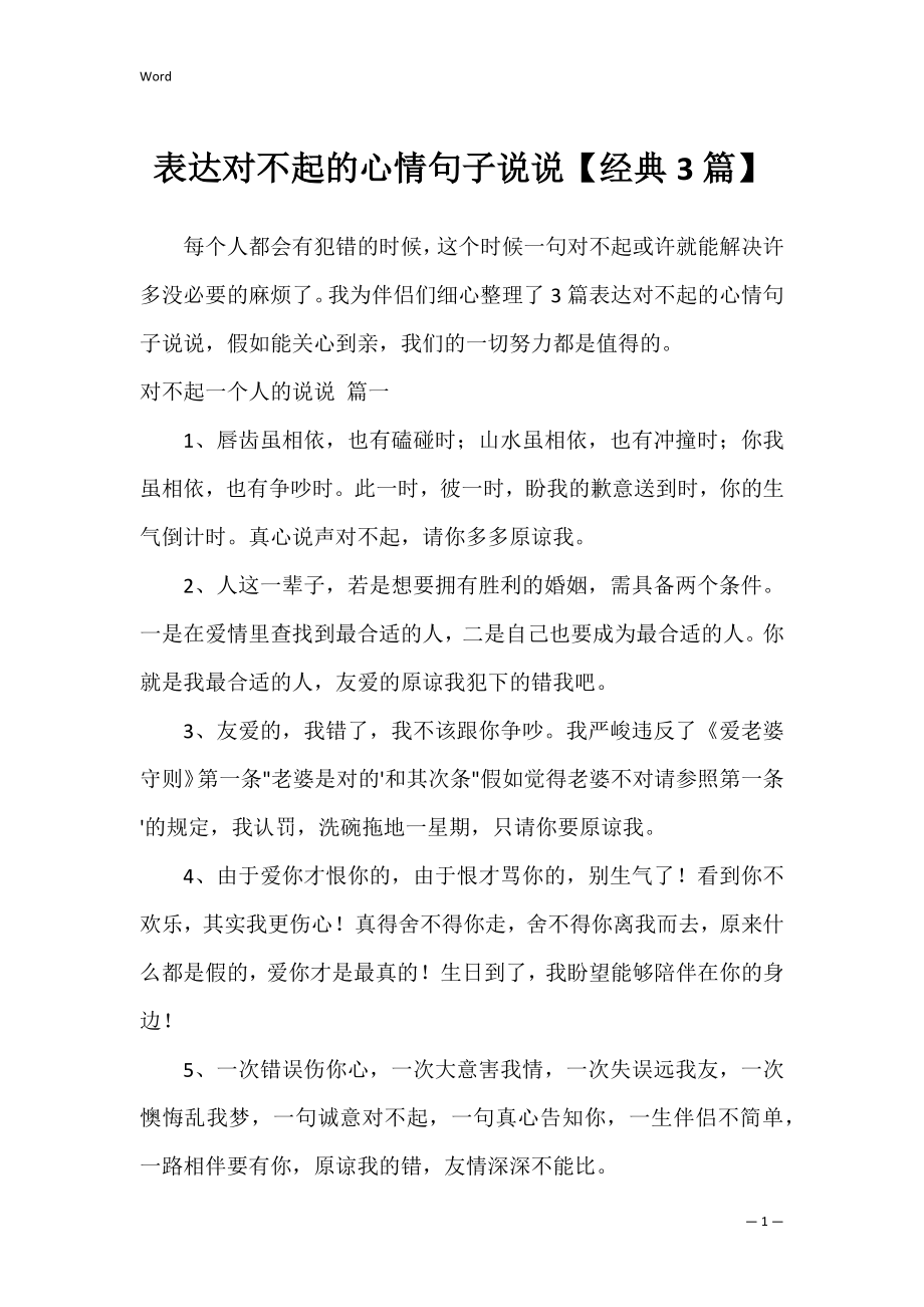 表达对不起的心情句子说说【经典3篇】.docx_第1页