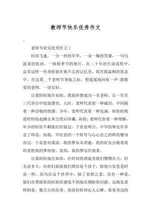 教师节快乐优秀作文精选.docx