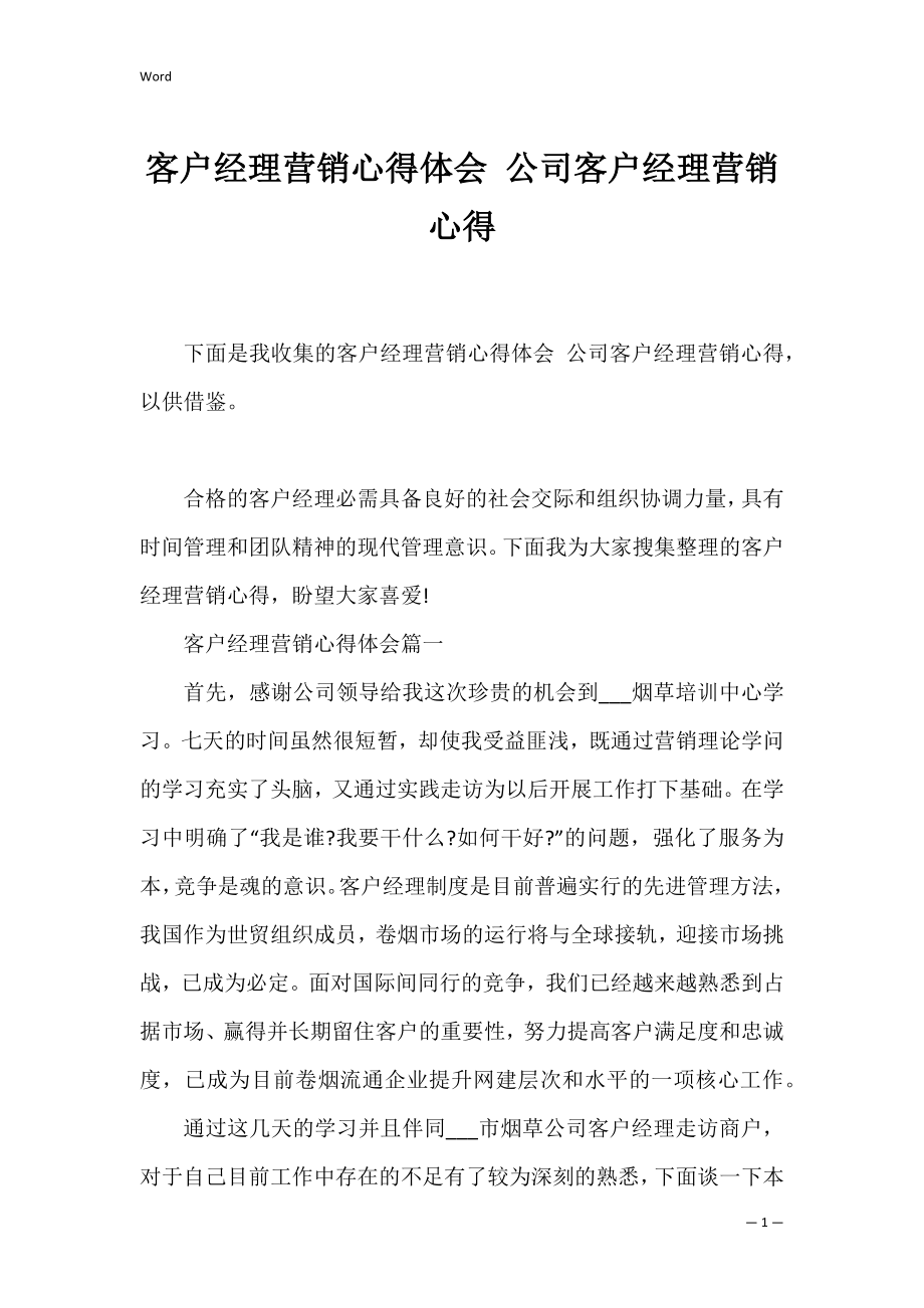 客户经理营销心得体会 公司客户经理营销心得.docx_第1页