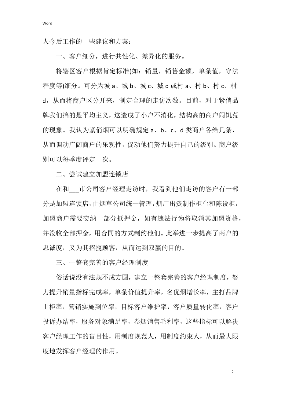 客户经理营销心得体会 公司客户经理营销心得.docx_第2页