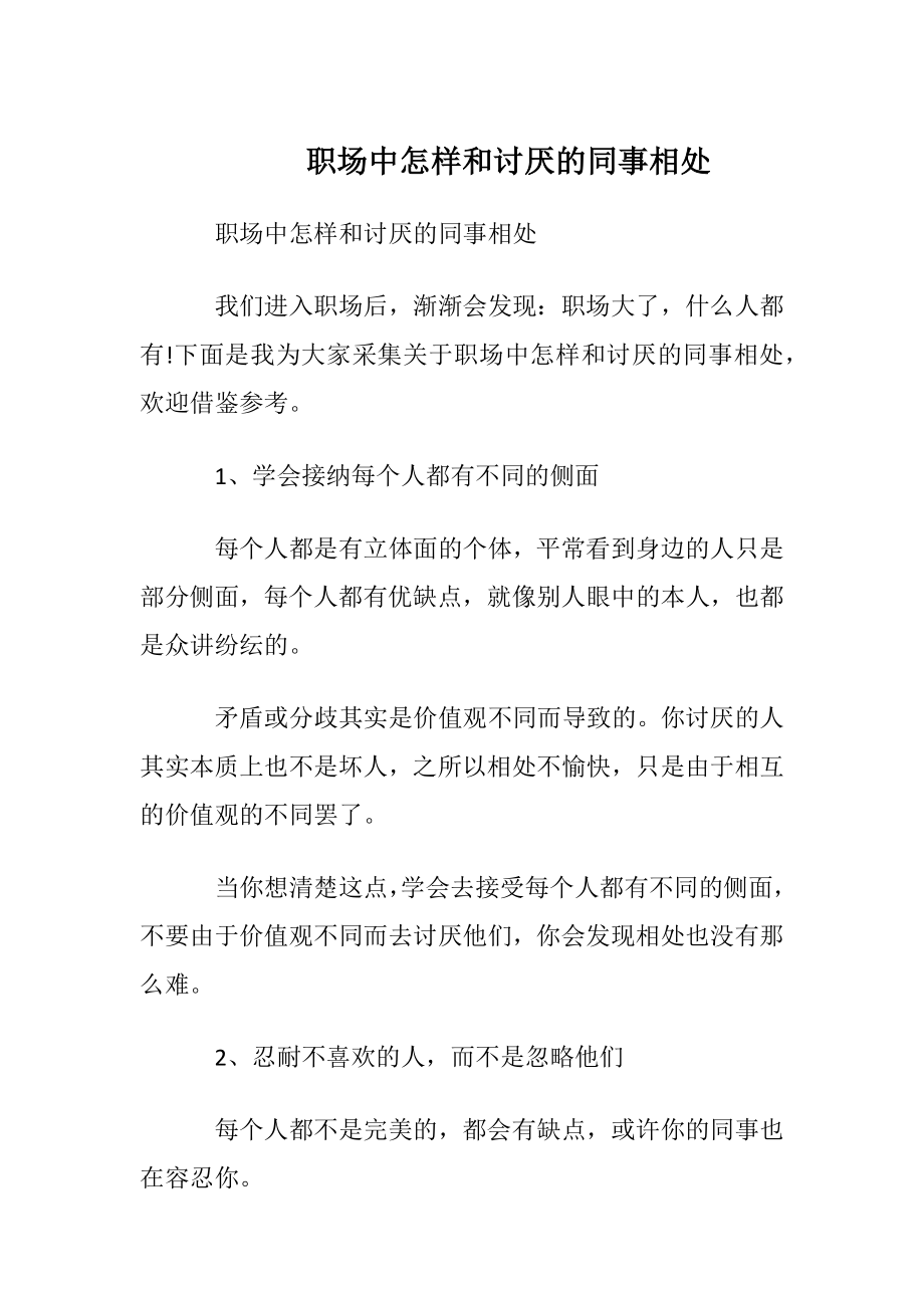 职场中怎样和讨厌的同事相处.docx_第1页