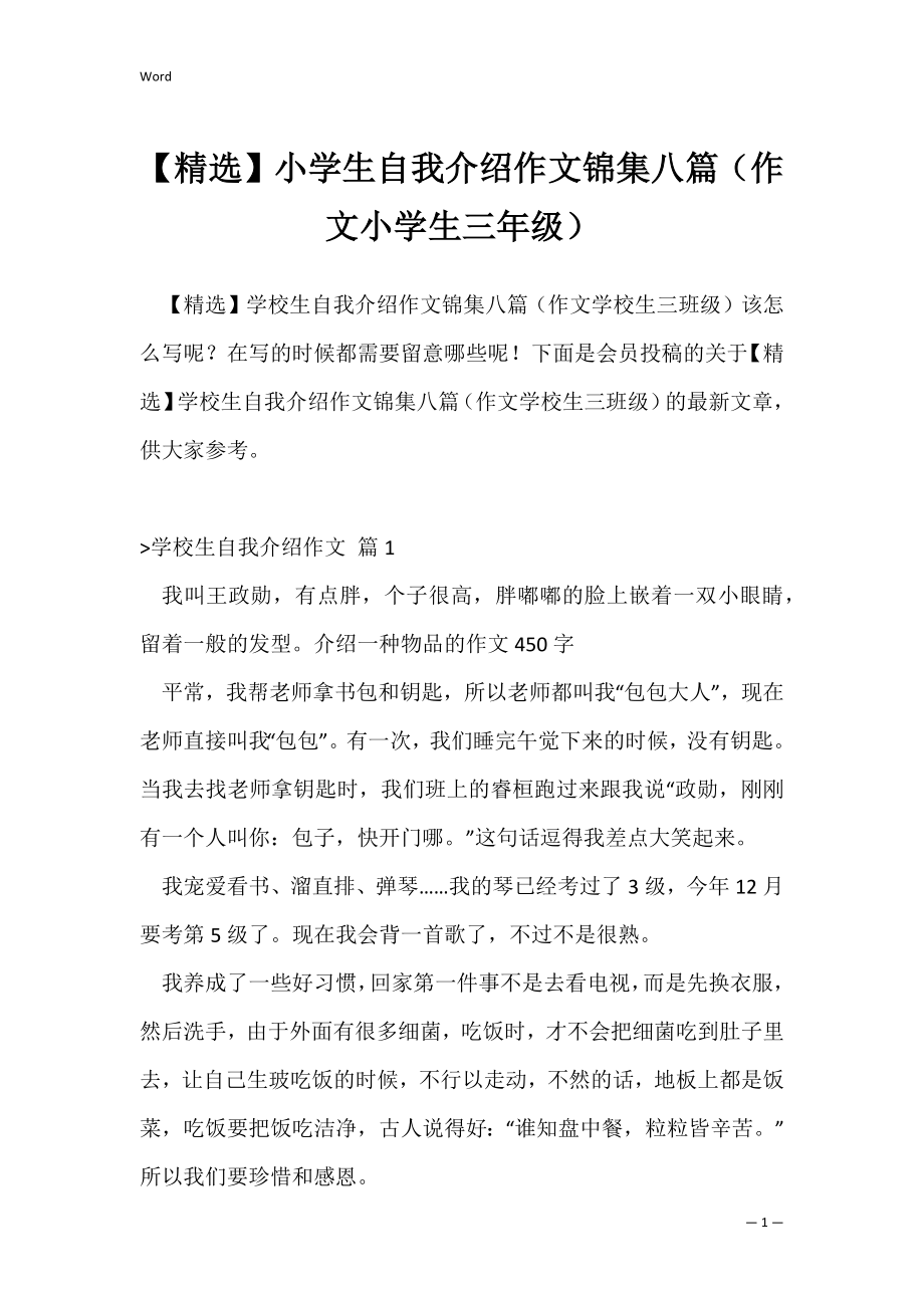 【精选】小学生自我介绍作文锦集八篇（作文小学生三年级）.docx_第1页