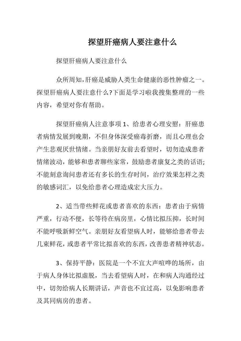 探望肝癌病人要注意什么.docx_第1页