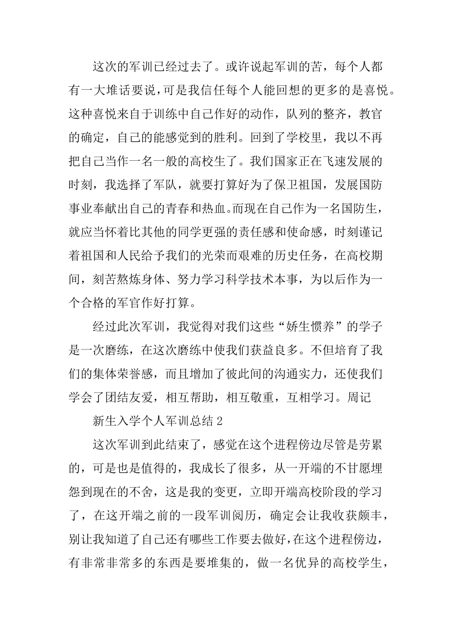 新生入学个人军训总结例文.docx_第2页