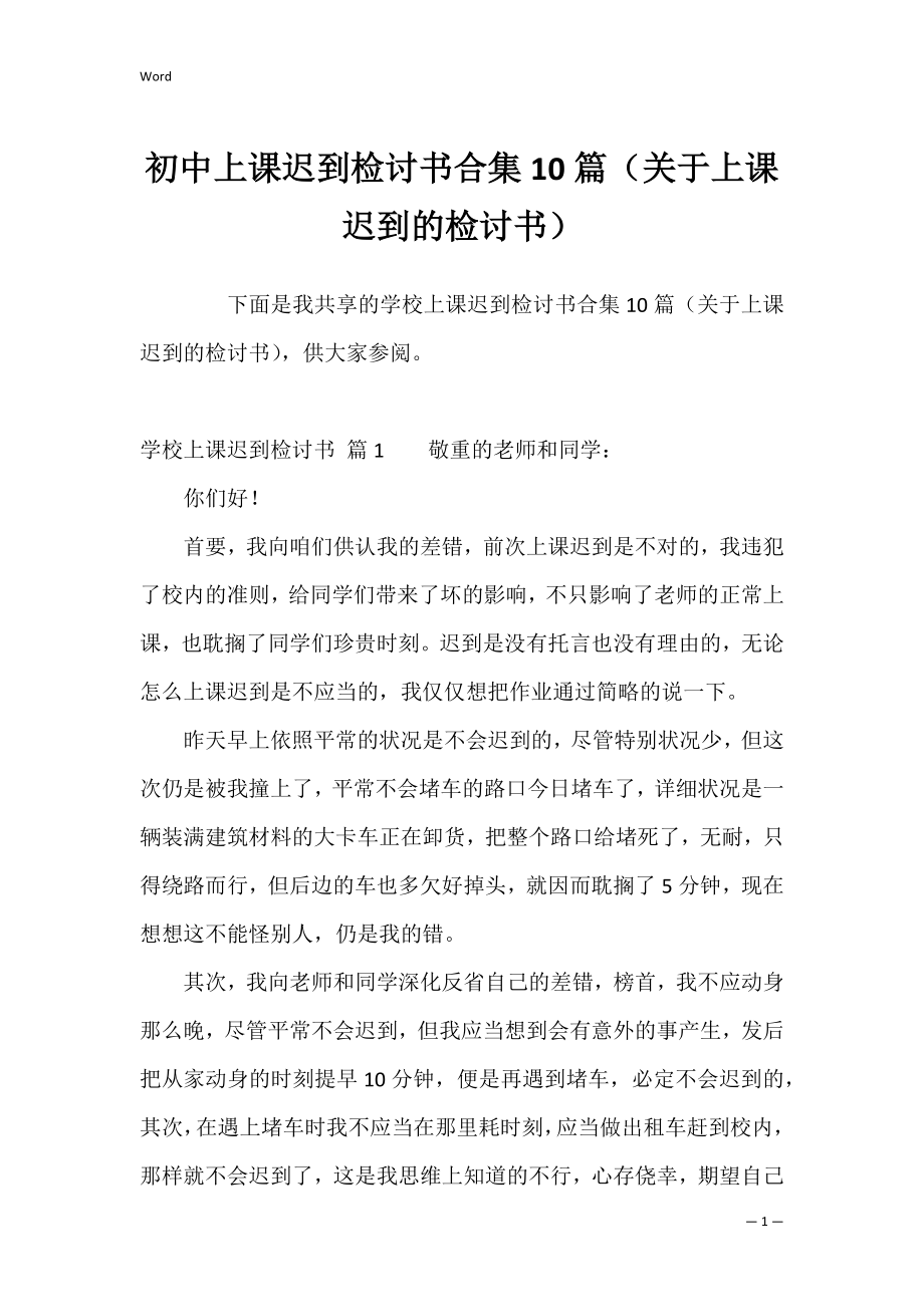 初中上课迟到检讨书合集10篇（关于上课迟到的检讨书）.docx_第1页