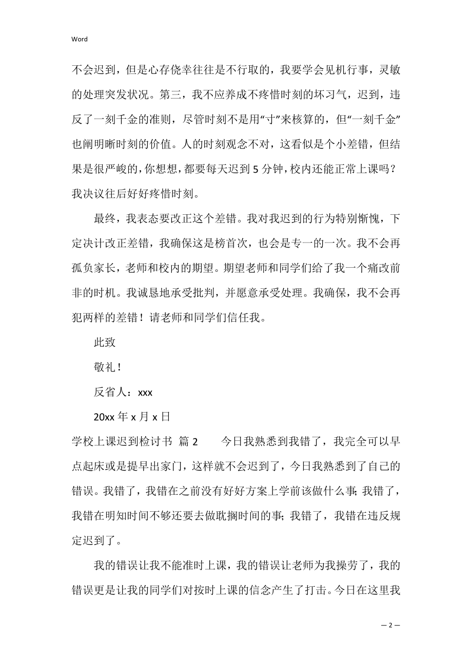 初中上课迟到检讨书合集10篇（关于上课迟到的检讨书）.docx_第2页