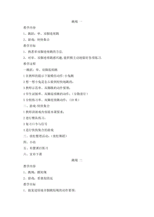 一年级体育课教案《跳绳》.doc