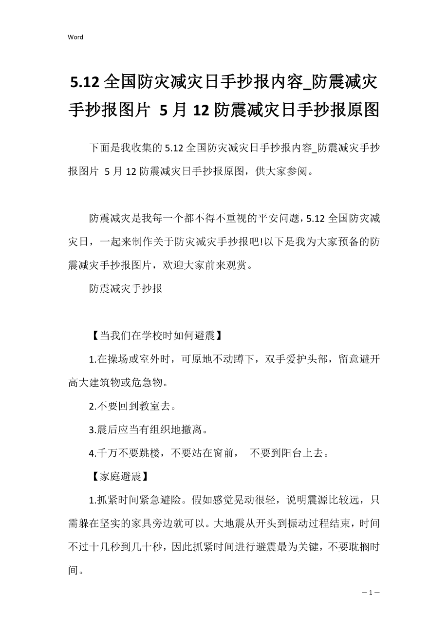 5.12全国防灾减灾日手抄报内容_防震减灾手抄报图片 5月12防震减灾日手抄报原图.docx_第1页