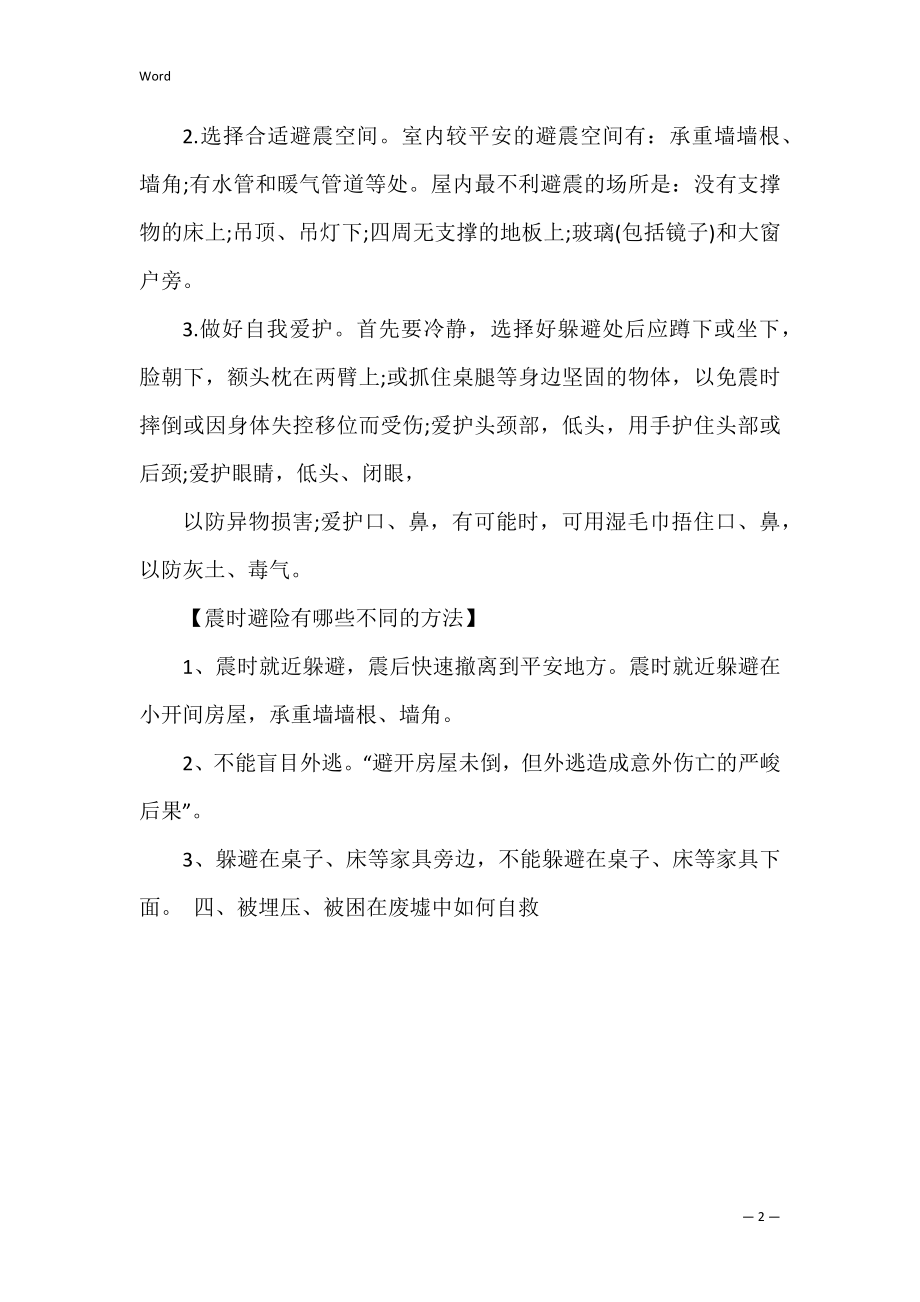 5.12全国防灾减灾日手抄报内容_防震减灾手抄报图片 5月12防震减灾日手抄报原图.docx_第2页