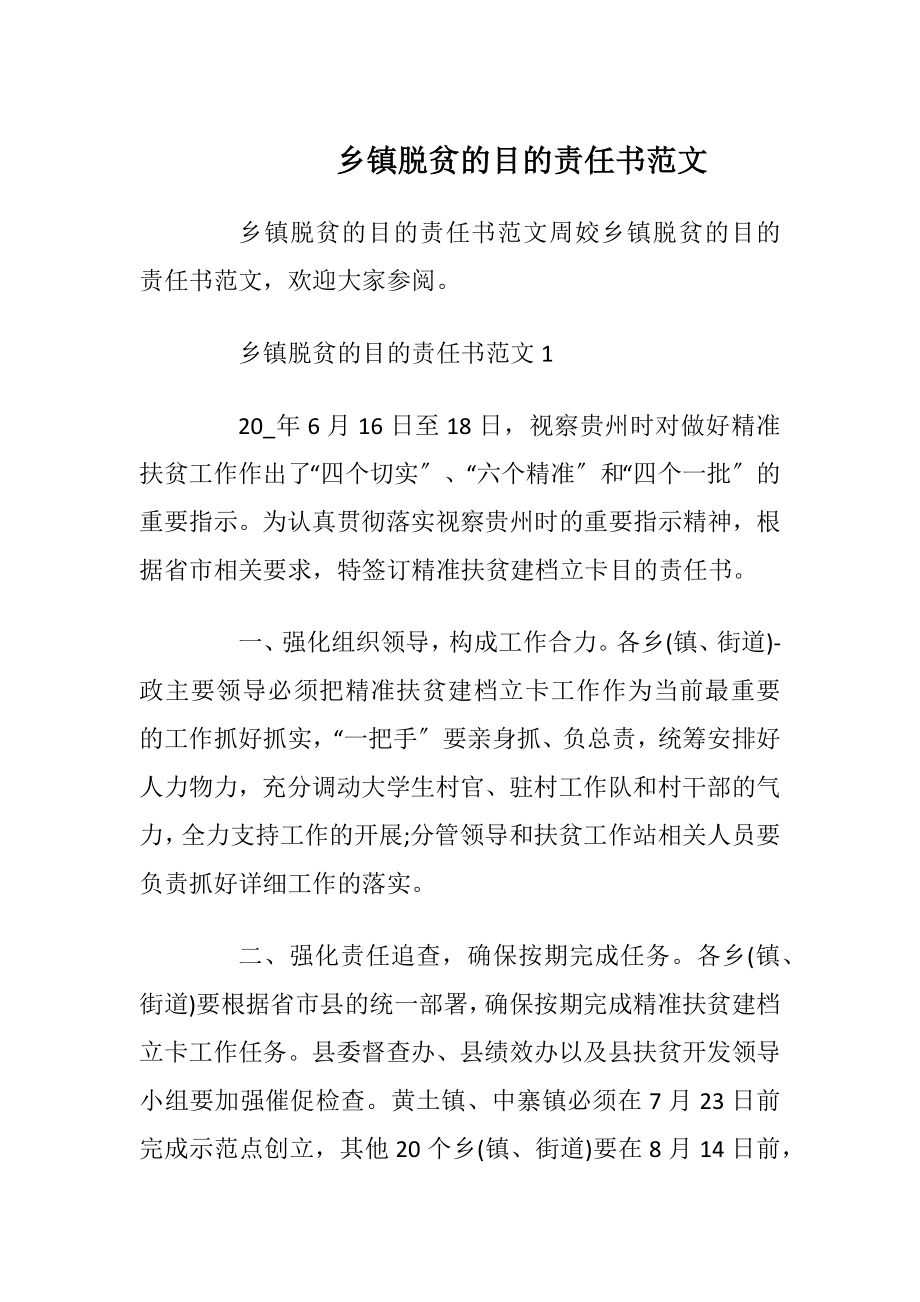 乡镇脱贫的目的责任书范文_1.docx_第1页