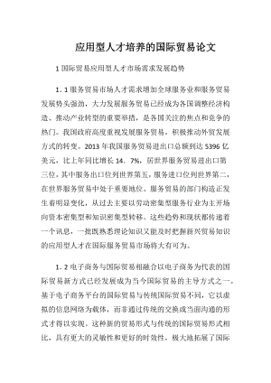 应用型人才培养的国际贸易论文-精品文档.docx