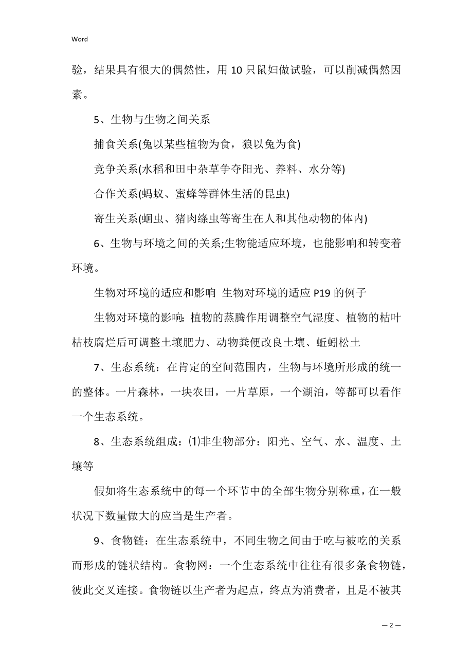 初中生物会考必备重点知识点汇总（会考历史必考知识点总结）.docx_第2页