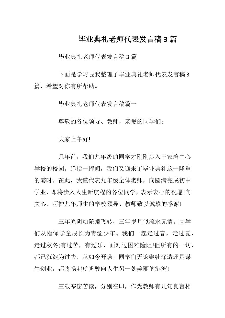 毕业典礼老师代表发言稿3篇.docx_第1页