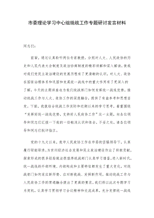 市委理论学习中心组统战工作专题研讨发言材料.docx