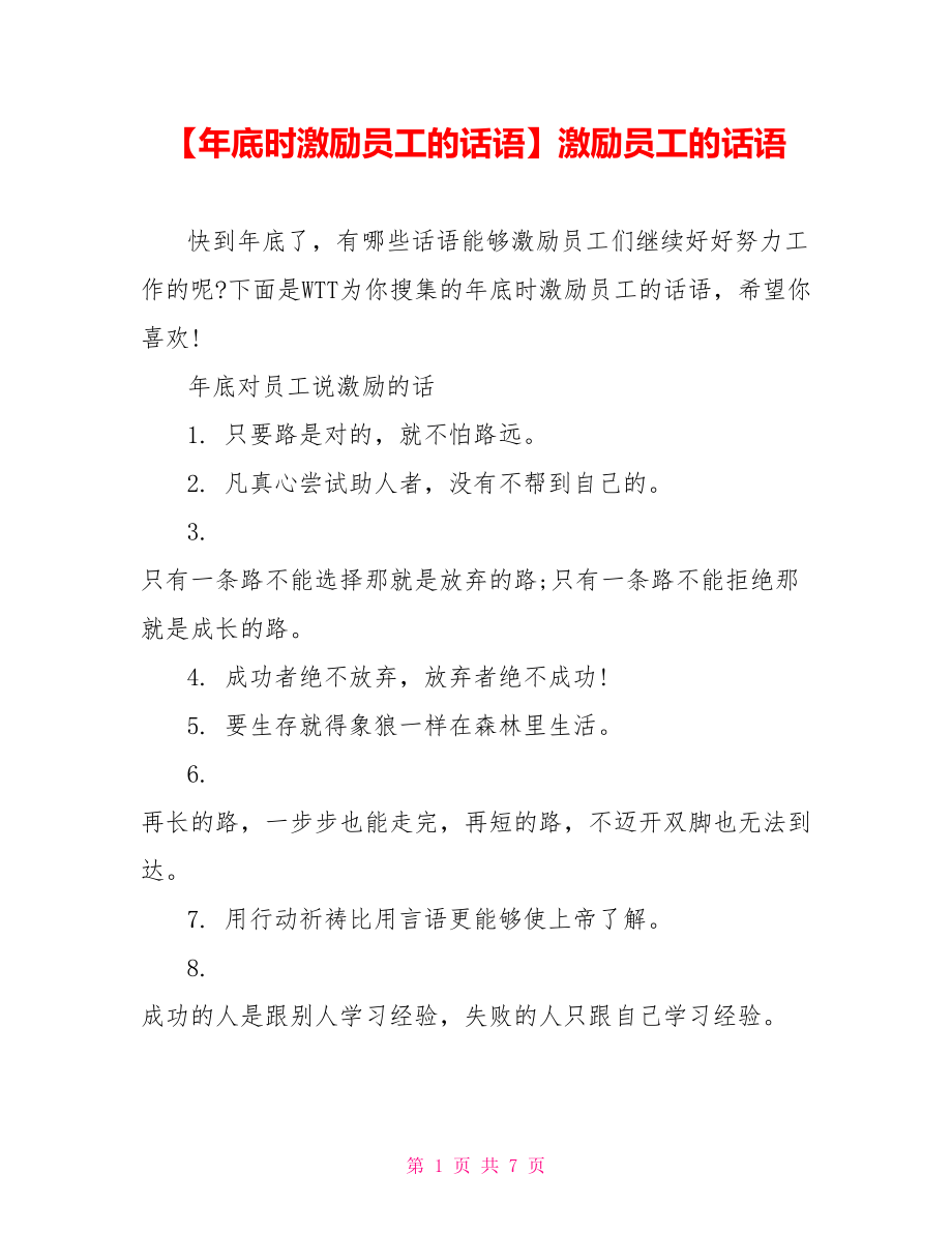 【年底时激励员工的话语】激励员工的话语.doc_第1页