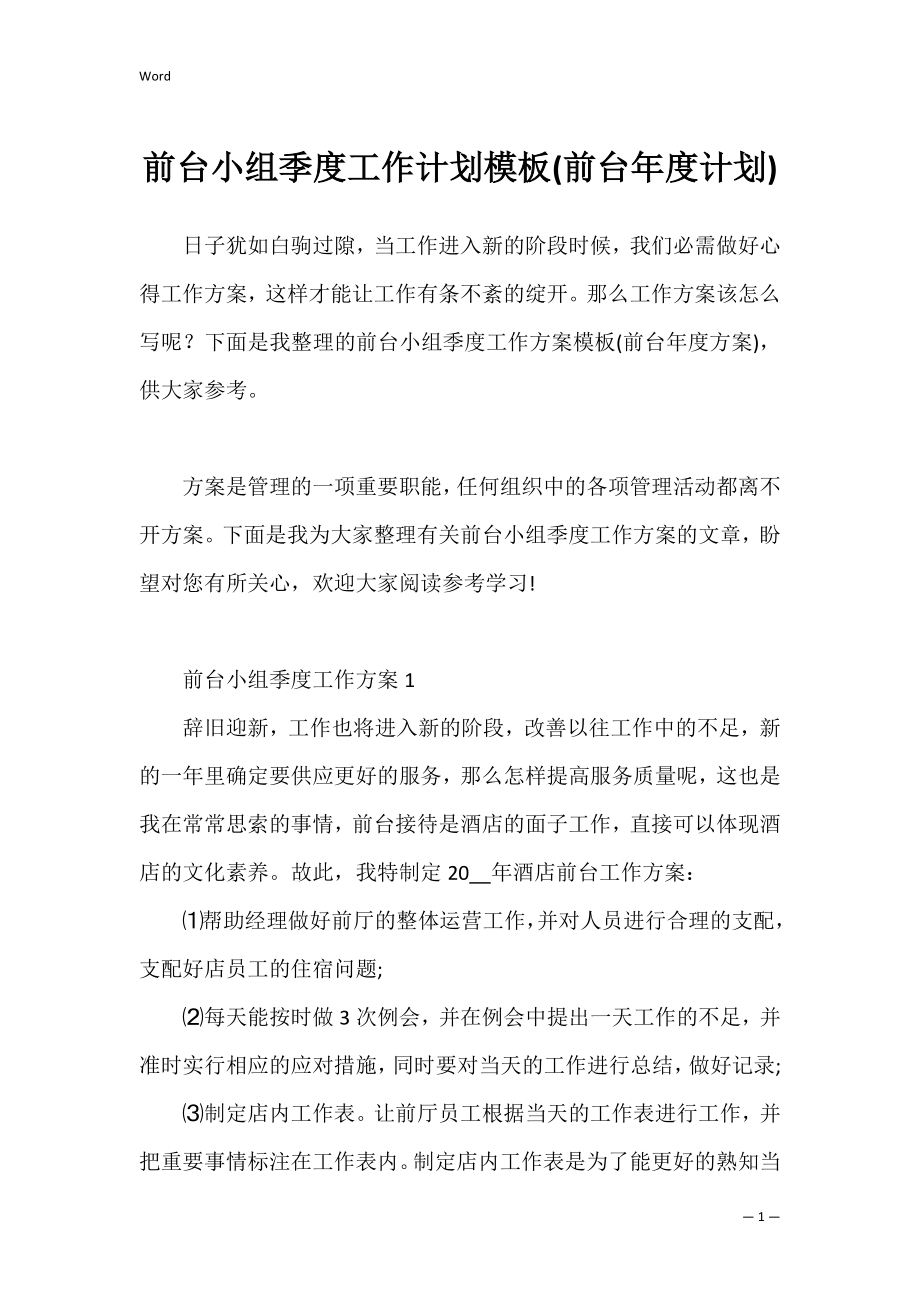 前台小组季度工作计划模板(前台年度计划).docx_第1页