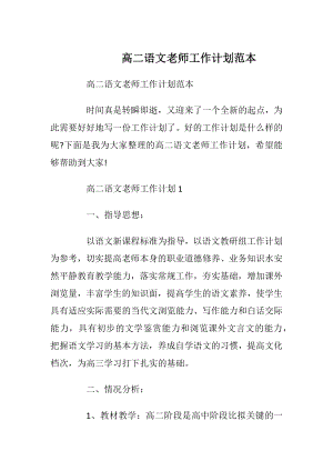 高二语文老师工作计划范本.docx