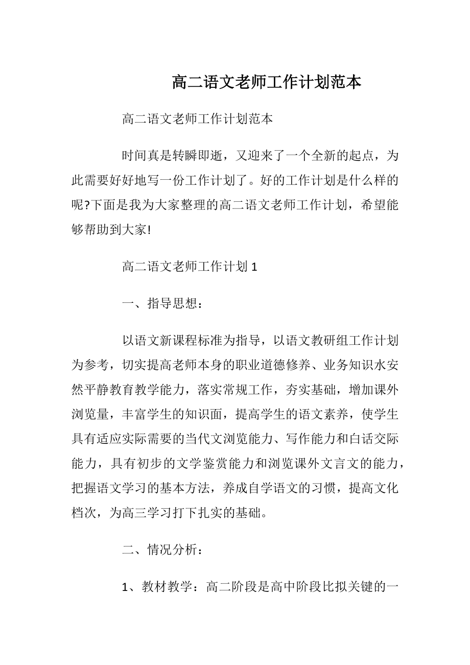 高二语文老师工作计划范本.docx_第1页