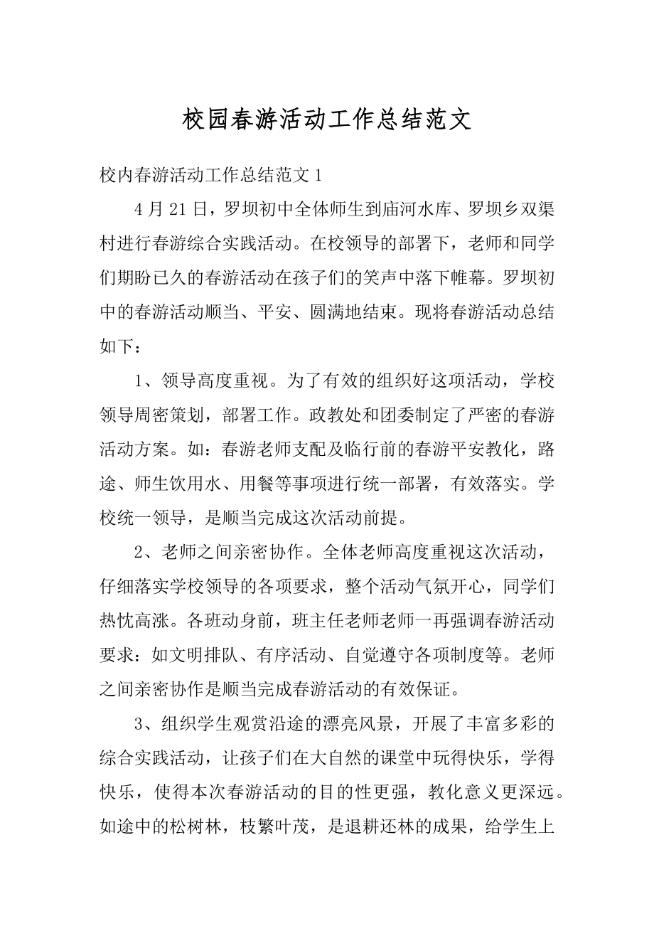 校园春游活动工作总结范文精编.docx_第1页