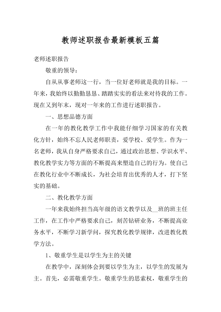 教师述职报告最新模板五篇汇编.docx_第1页